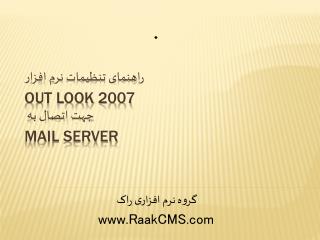 راهنمای تنظیمات نرم افزار Out Look 2007 جهت اتصال به Mail Server