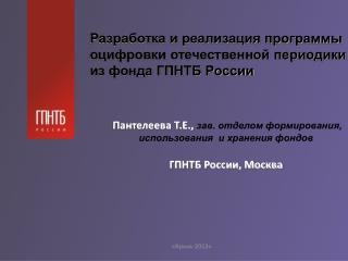 Разработка и реализация программы оцифровки отечественной периодики из фонда ГПНТБ России