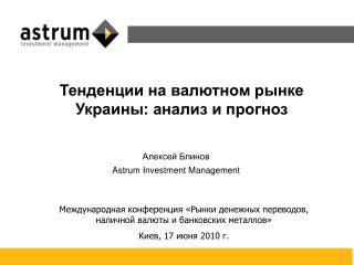 Алексей Блинов Astrum Investment Management