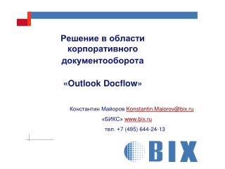 Решение в области корпоративного документооборота « Outlook Docflow »