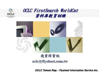 OCLC FirstSearch WorldCat 資料庫教育訓練