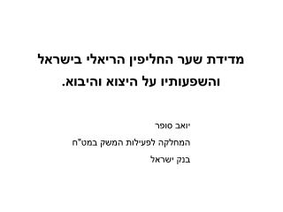 מדידת שער החליפין הריאלי בישראל והשפעותיו על היצוא והיבוא.