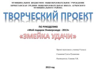 Проект выполнила: ученица 9 класса Садыкова Гузель Рушановна Руководитель: Ганиева Т.И.