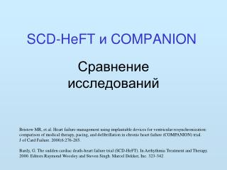 SCD-HeFT и COMPANION