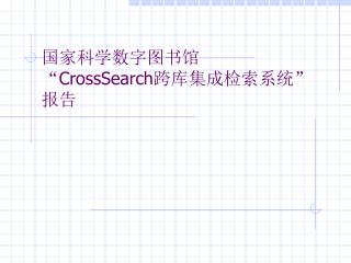 国家科学数字图书馆 “ CrossSearch 跨库集成检索系统” 报告