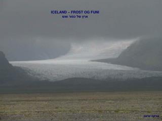 ICELAND – FROST OG FUNI ארץ של כפור ואש