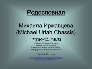 Родословная Михаила Иржавцева ( Michael Uriah Chassis ) אורי - בן משה