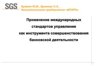 Храмов Ю.В., Храмова С.А., Консалтинговое предприятие «ИСКРА»