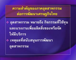 ความสำคัญของภาคอุตสาหกรรม ต่อการพัฒนาเศรษฐกิจไทย