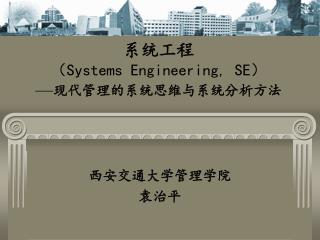 系统工程 （ Systems Engineering, SE） — 现代管理的系统思维与系统分析方法