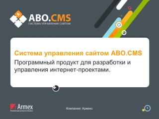 Система управления сайтом ABO.CMS Программный продукт для разработки и
