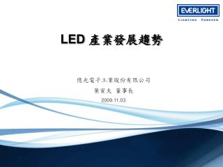 LED 產業發展趨勢