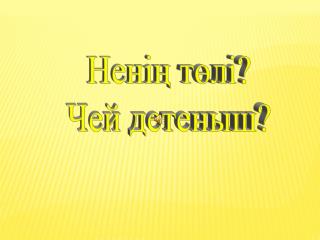 Ненің төлі? Чей детеныш?