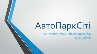 АвтоПаркСіті