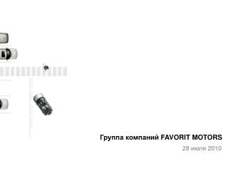 Группа компаний FAVORIT MOTORS