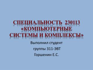 Специальность 230113 « Компьютерные системы и комплексы »