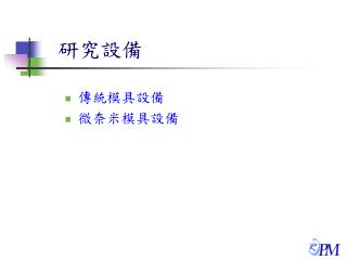 研究設備