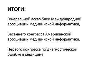 ИТОГИ: Генеральной a ссамблеи Международной ассоциации медицинской информатики ,