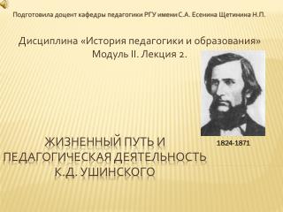 Жизненный путь и педагогическая деятельность К.Д. Ушинского