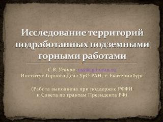 Исследование территорий подработанных подземными горными работами