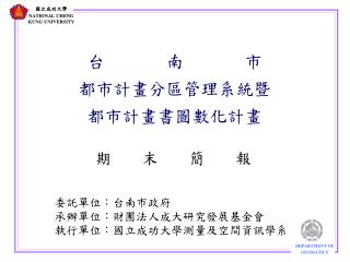 台 南 市 都市計畫分區管理系統暨 都市計畫書圖數化計畫