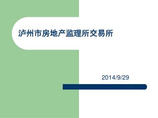 泸州市房地产监理所交易所