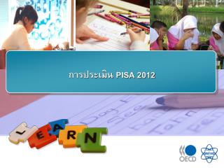 การประเมิน PISA 2012