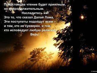 Предстоящее чтение будет приятным, но непродолжительным. Насладитесь им !