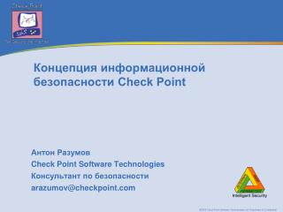 Концепция информационной безопасности Check Point