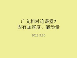 广义相对论课堂 7 固有加速度、能动量