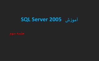 آموزش SQL Server 2005