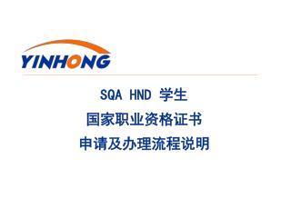 SQA HND 学生 国家职业资格证书 申请及办理流程说明