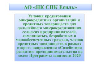 АО «НК СПК Есиль»