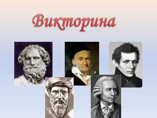 Викторина