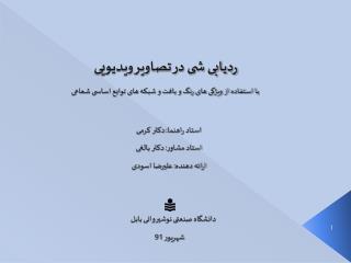 ردیابی شی در تصاویر ویدیویی