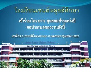 โรงเรียน เซนต์ หลุยส์ศึกษา