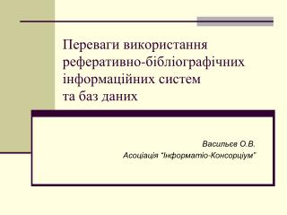 Переваги використання реферативно-бібліографічних інформаційних систем та баз даних