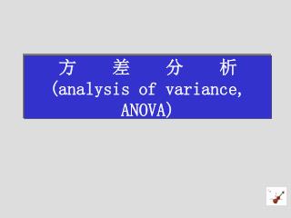 方 差 分 析 (analysis of variance, ANOVA)