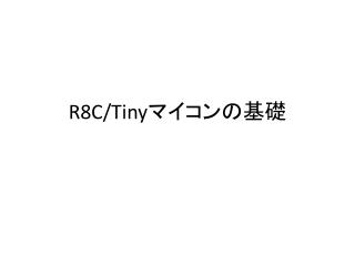 R8C/Tiny マイコンの基礎