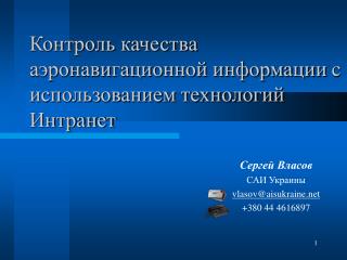 Контроль качества аэронавигационной информации c использованием технологий Интранет