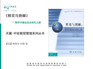 《 鲜花与荆棘 》 -- 探寻中国企业全球化之路 天翼 - 中欧教授管理系列丛书 【 美 】 杨国安 忻榕 著
