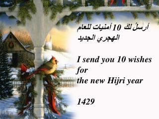 أرسلُ لكَ 10 أمنيات للعام الهجري الجديد I send you 10 wishes for the new Hijri year 142 9