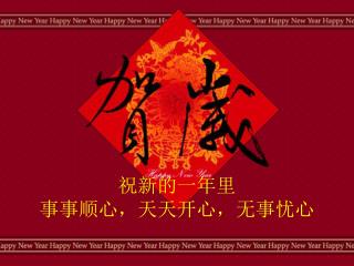 祝新的一年里 事事顺心，天天开心，无事忧心