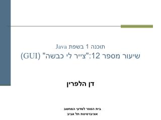 תוכנה 1 בשפת Java שיעור מספר 12:&quot;צייר לי כבשה&quot; ( GUI )