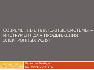 Современные платежные системы – инструмент для продвижения электронных услуг