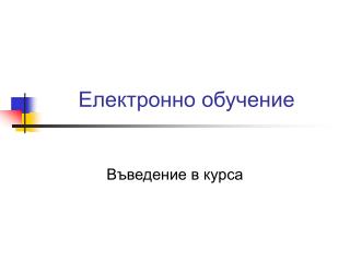 Електронно обучение