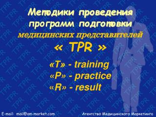Методики проведения программ подготовки медицинских представителей « TPR »