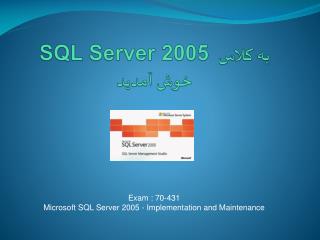 به کلاس SQL Server 2005 خوش آمديد