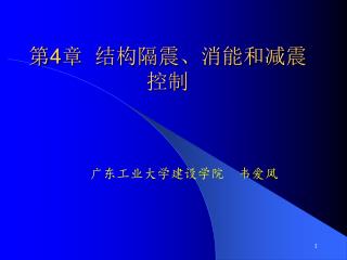 第4章 结构隔震、消能和减震控制