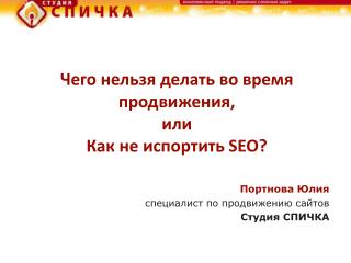 Чего нельзя делать во время продвижения, или Как не испортить SEO?